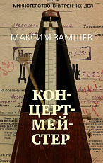 Концертмейстер
