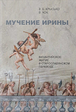 Мучение Ирины.  Византийское житие в старославянском переводе
