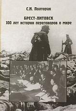 Брест-Литовск.  100 лет истории переговоров о мире