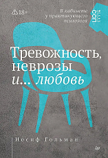 Тревожность,  неврозы и.  .  .  любовь.  В кабинете у практикующего психолога