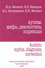 Аутизм: мифы,  диагностика,  коррекция