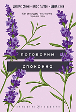 Поговорим спокойно.  Как обсуждать невыносимо трудные темы