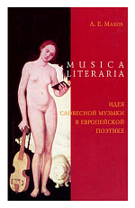 Musica literaria Идея словесной музыки в европейской поэтике
