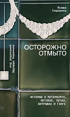 Осторожно отмыто: истории о Петербурге,  метлахе,  печах,  витражах и Гэнге