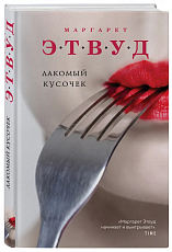 Лакомый кусочек
