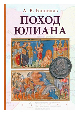 Поход Юлиана