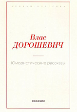 Юмористические рассказы