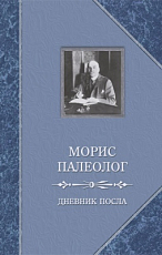 Дневник посла