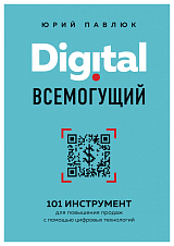 Digital всемогущий.  101 инструмент для повышения продаж с помощью цифровых технологий