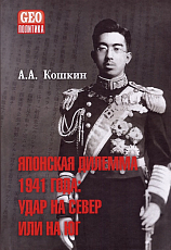 Японская дилемма 1941 года: удар на север или на юг