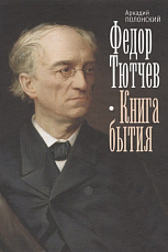 Фёдор Тютчев.  Книга бытия