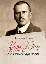 Карл Юнг.  В поисках себя