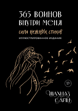 365 воинов внутри меня.  Сила нежных стихов (подарочное издание)