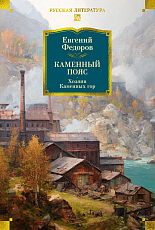 Каменный Пояс.  Хозяин Каменных гор