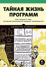 Тайная жизнь программ.  Как создать код,  который понравится вашему компьютеру