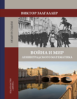 Война и мир ленинградского математика