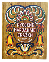 Русские народные сказки.  Из собрания А.  Н.  Афанасьева