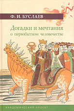 Догадки и мечтания о первобытном человеке