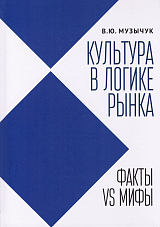 Культура в логике рынка: факты VS мифы: монография