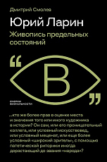 Юрий Ларин.  Живопись предельных состояний