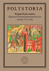 Правила Константинопольского синода 1276 года