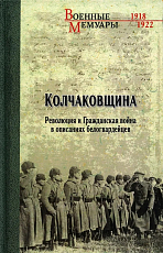 Колчаковщина.  Революция и Гражданская война в описаниях белогвардейцев