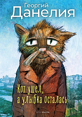 Кот ушел,  а улыбка осталась