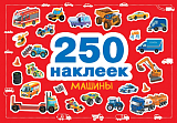 Машины 250 наклеек