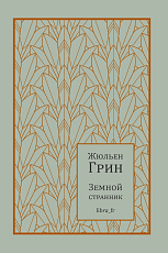 Земной странник