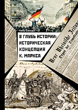 В глубь истории: историческая концепция К.  Маркса