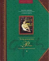 Хочу умереть в России