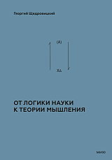 От логики науки к теории мышления