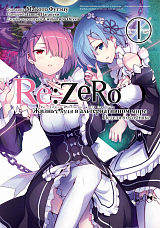 Re: Zero.  Жизнь с нуля в альтернативном мире.  Неделя в особняке.  Том 1