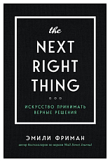 The Next Right Thing.  Искусство принимать верные решения