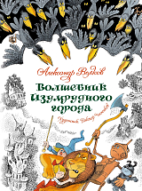 Волшебник Изумрудного города (илл.  В.  Чижикова)