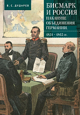 Бисмарк и Россия накануне объединения Германии.  1851 — 1863 гг. 