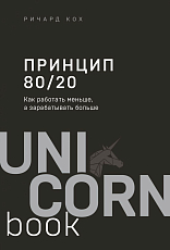 Принцип 80/20.  Как работать меньше,  а зарабатывать больше