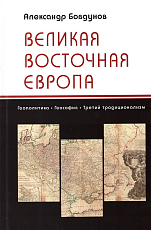 Великая Восточная Европа: Геополитика.  Геософия.  Третий традиционализм