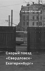 Скорый поезд Свердловск - Екатеринбург