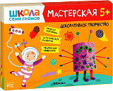 Школа семи гномов.  Мастерская 5+ (набор из 5 альбомов для творчества)
