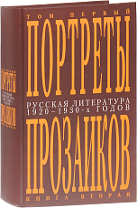 Портреты прозаиков.  Русская литература 1920-1930-х т1 кн2
