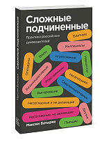 Сложные подчиненные.  Практика российских руководителей (покет)