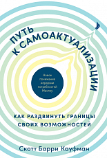 Путь к самоактуализации: Как раздвинуть границы своих возможностей.  Новое понимание иерархии потребностей Маслоу