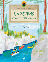 Карелия.  Край рек,  озёр и лесов