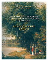 Дворянские усадьбы СПб губернии.  Волосовский район