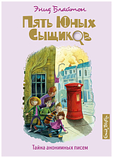 Тайна анонимных писем.  Кн.  4