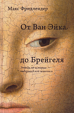 От Ван Эйка до Брейгеля.  Этюды по истории нидерландской живописи (портрет молодой женщины)