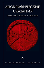 Апокрифические сказания.  Патриархи,  пророки и апостолы