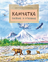 Камчатка.  Снежная и огненная