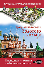Прогулки по городам Золотого кольца 2022